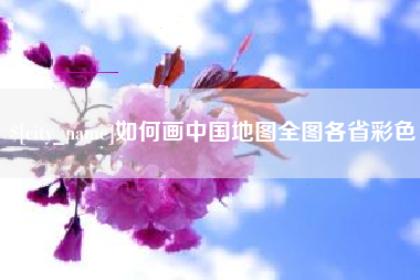 开封如何画中国地图全图各省彩色