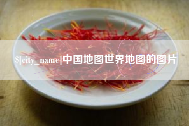 开封中国地图世界地图的图片