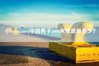 开封中国男子5000米纪录是多少？