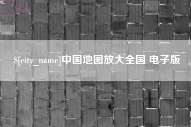 开封中国地图放大全国 电子版