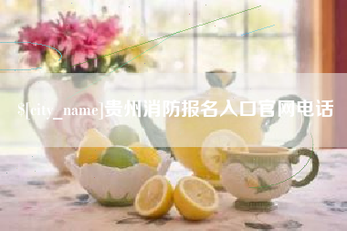 开封贵州消防报名入口官网电话