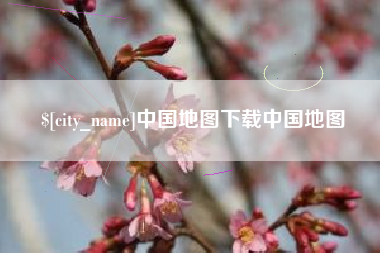 开封中国地图下载中国地图