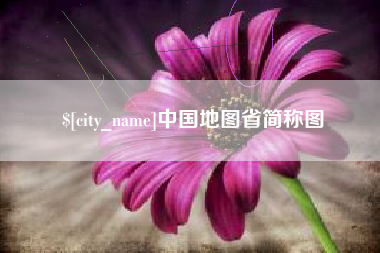 开封中国地图省简称图