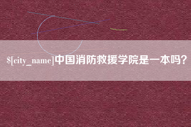 开封中国消防救援学院是一本吗？