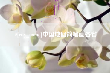 开封中国地图简笔画各省