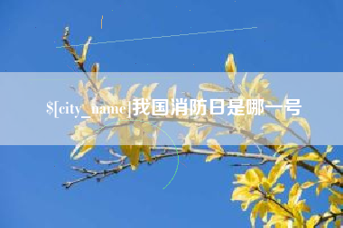开封我国消防日是哪一号