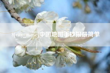 开封中国地图手抄报最简单