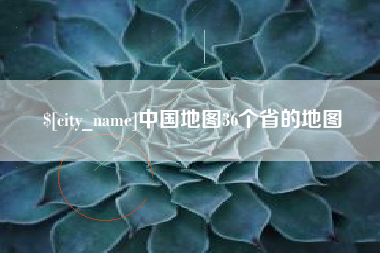 开封中国地图36个省的地图