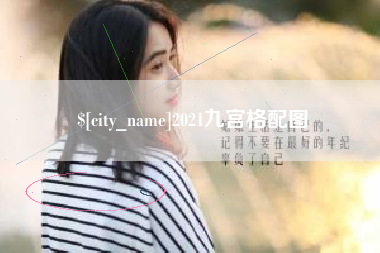 开封2021九宫格配图