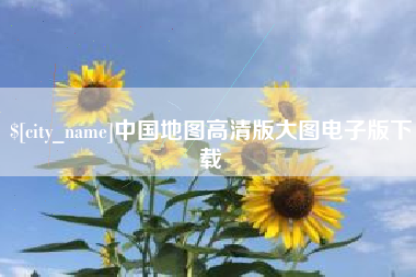 开封中国地图高清版大图电子版下载
