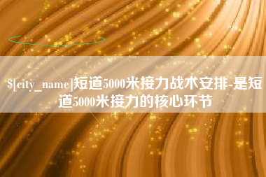 开封短道5000米接力战术安排-是短道5000米接力的核心环节