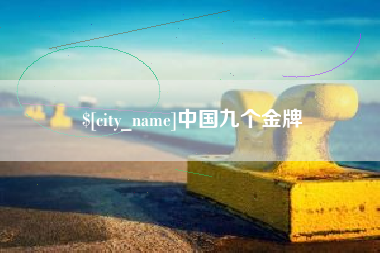 开封中国九个金牌