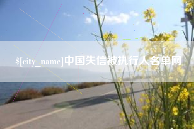 开封中国失信被执行人名单网