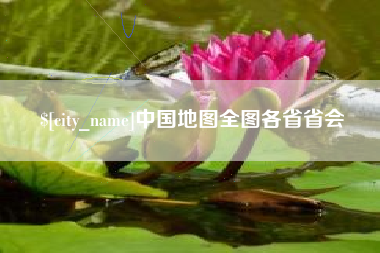 开封中国地图全图各省省会