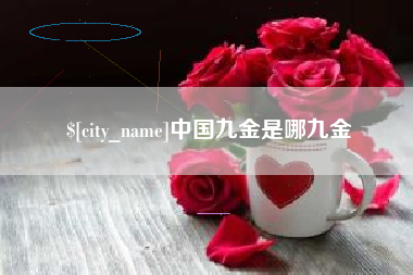 开封中国九金是哪九金