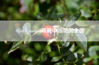 开封高清中国地图全图