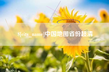 开封中国地图省份超清
