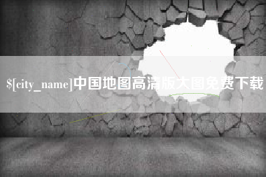 开封中国地图高清版大图免费下载