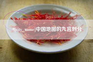 开封中国地图的九宫划分
