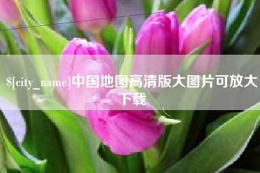 开封中国地图高清版大图片可放大下载