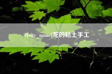 开封龙的粘土手工
