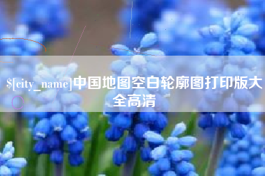 开封中国地图空白轮廓图打印版大全高清