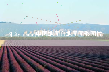 开封中国地图白地图图形图片