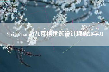 开封九宫格建筑设计理念20字AI