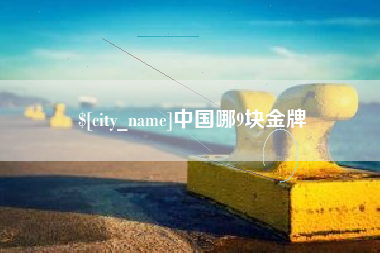 开封中国哪9块金牌