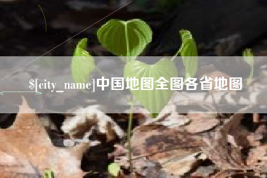 开封中国地图全图各省地图