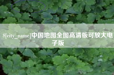 开封中国地图全图高清版可放大电子版