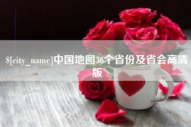 开封中国地图36个省份及省会高清版