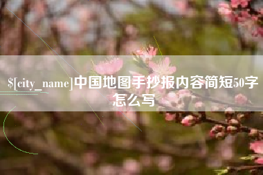 开封中国地图手抄报内容简短50字怎么写