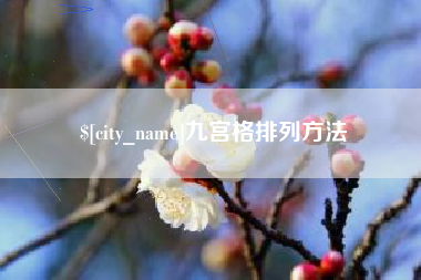 开封九宫格排列方法