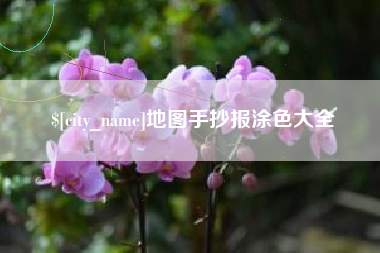 开封地图手抄报涂色大全