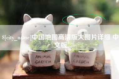 开封中国地图高清版大图片详细 中文版