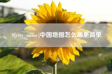 开封中国地图怎么画更简单