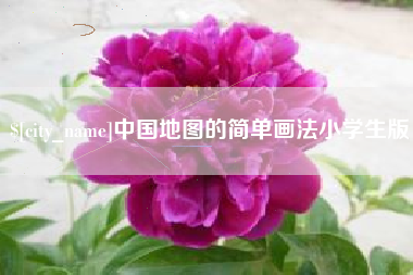 开封中国地图的简单画法小学生版