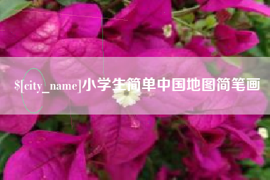 开封小学生简单中国地图简笔画