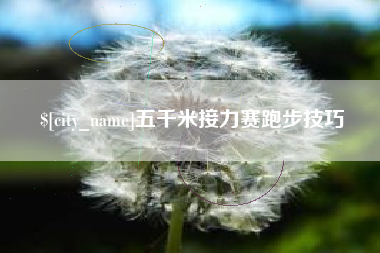 开封五千米接力赛跑步技巧