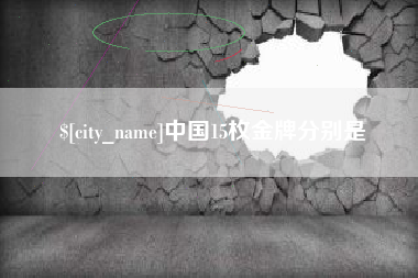 开封中国15枚金牌分别是