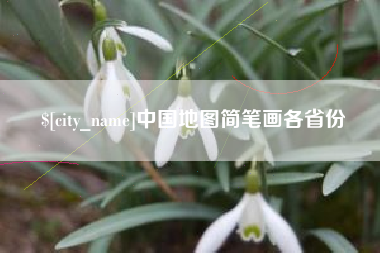 开封中国地图简笔画各省份