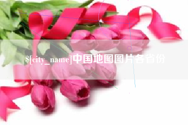 开封中国地图图片各省份