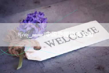 开封中国地图超清全图