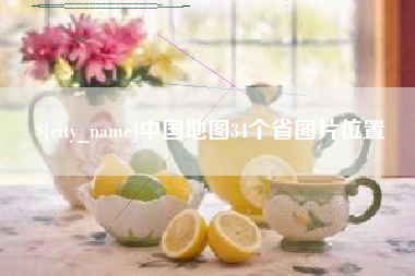开封中国地图34个省图片位置