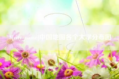 开封中国地图各个大学分布图