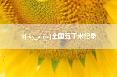 开封全国五千米纪录