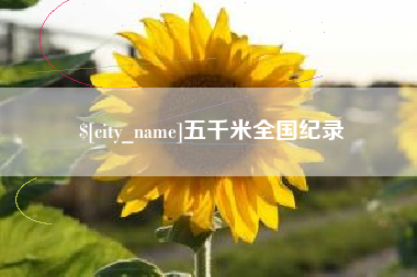 开封五千米全国纪录
