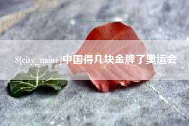 开封中国得几块金牌了奥运会