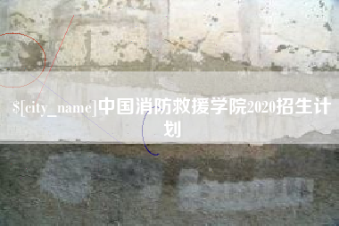 开封中国消防救援学院2020招生计划
